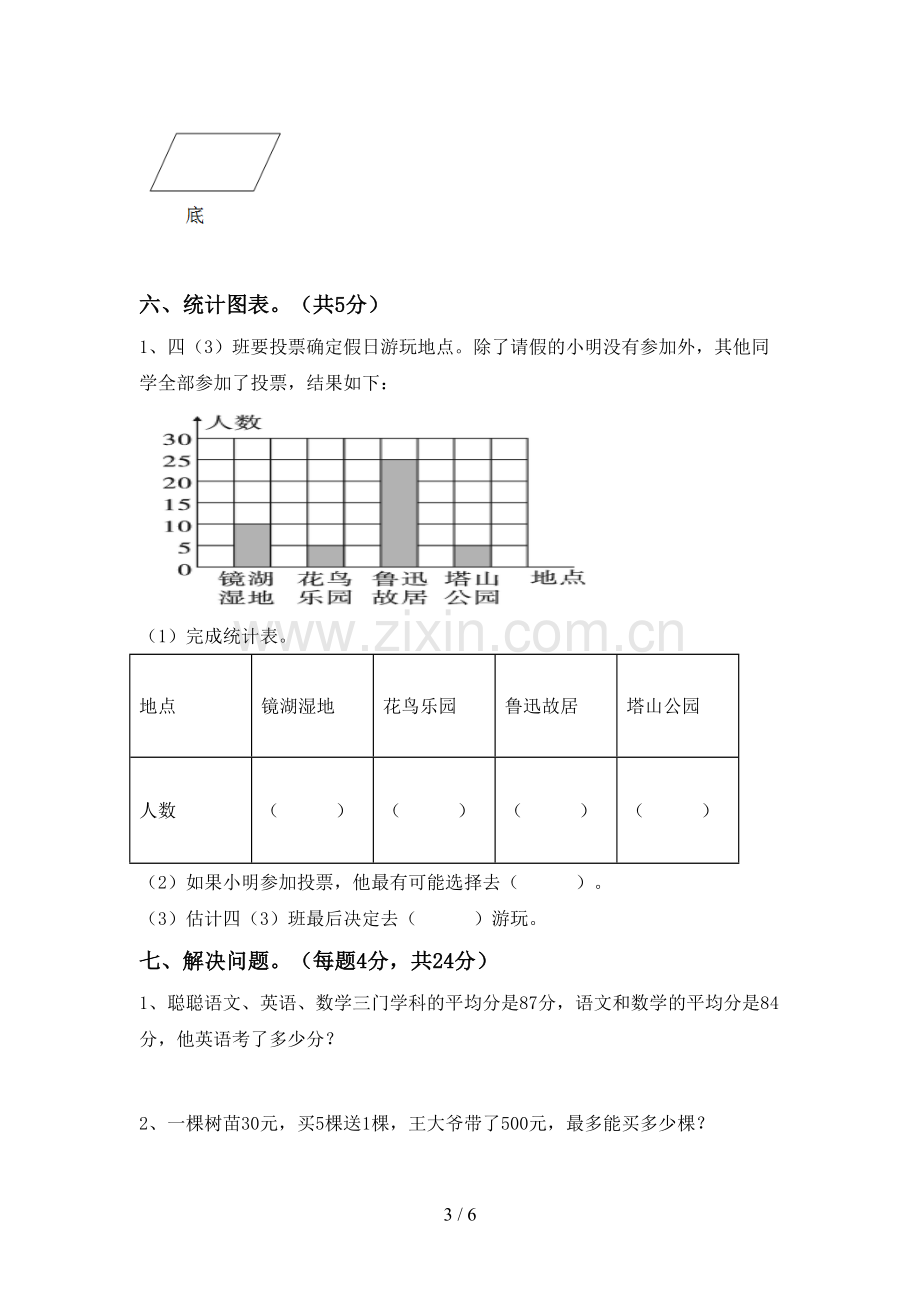 部编版四年级数学下册期末考试卷.doc_第3页