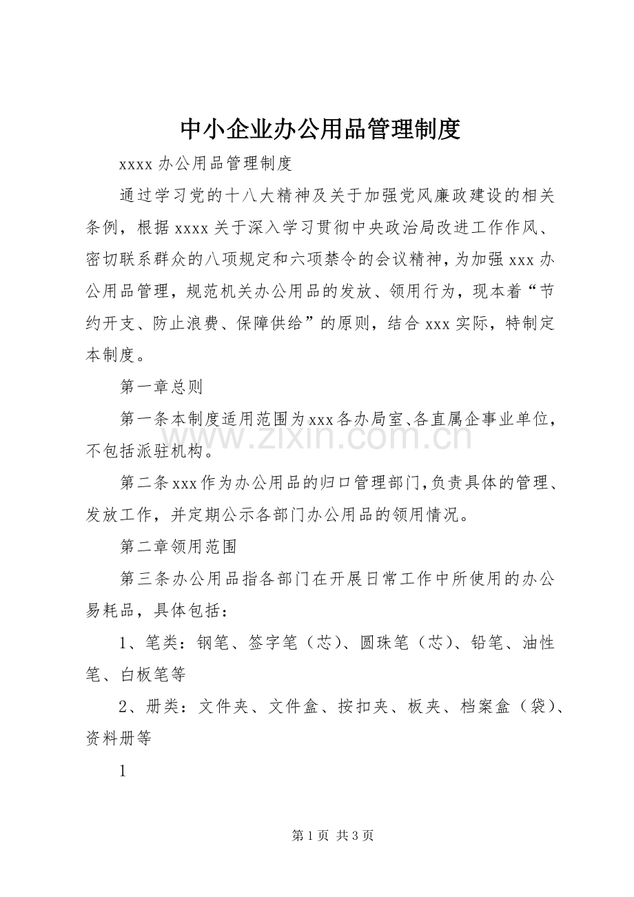 中小企业办公用品管理规章制度 .docx_第1页