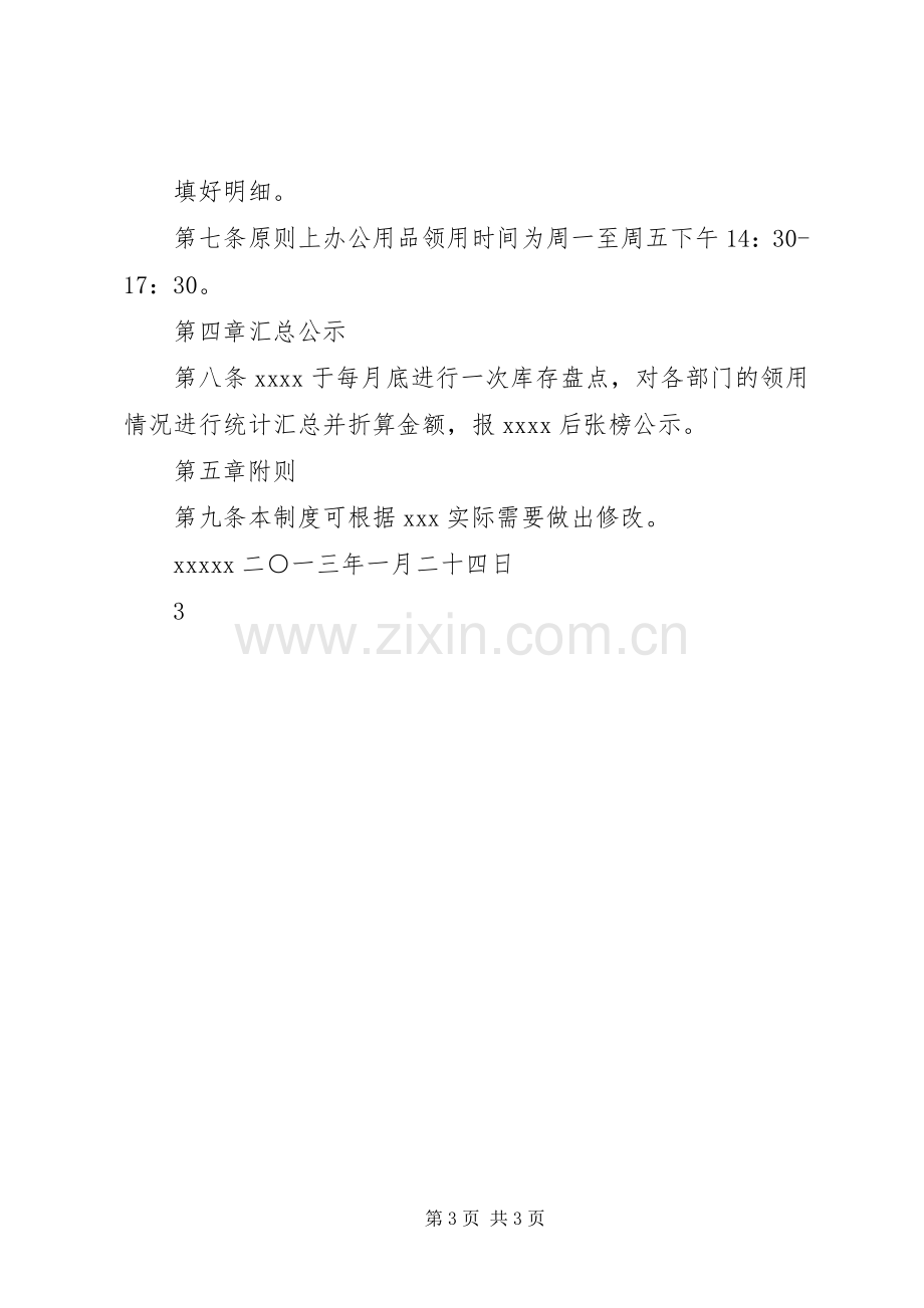 中小企业办公用品管理规章制度 .docx_第3页