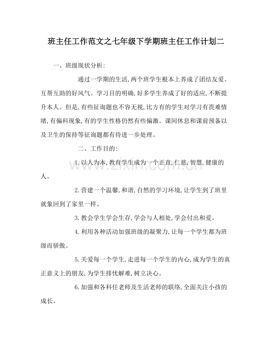 班主任工作范文七年级下学期班主任工作计划二.docx_第1页