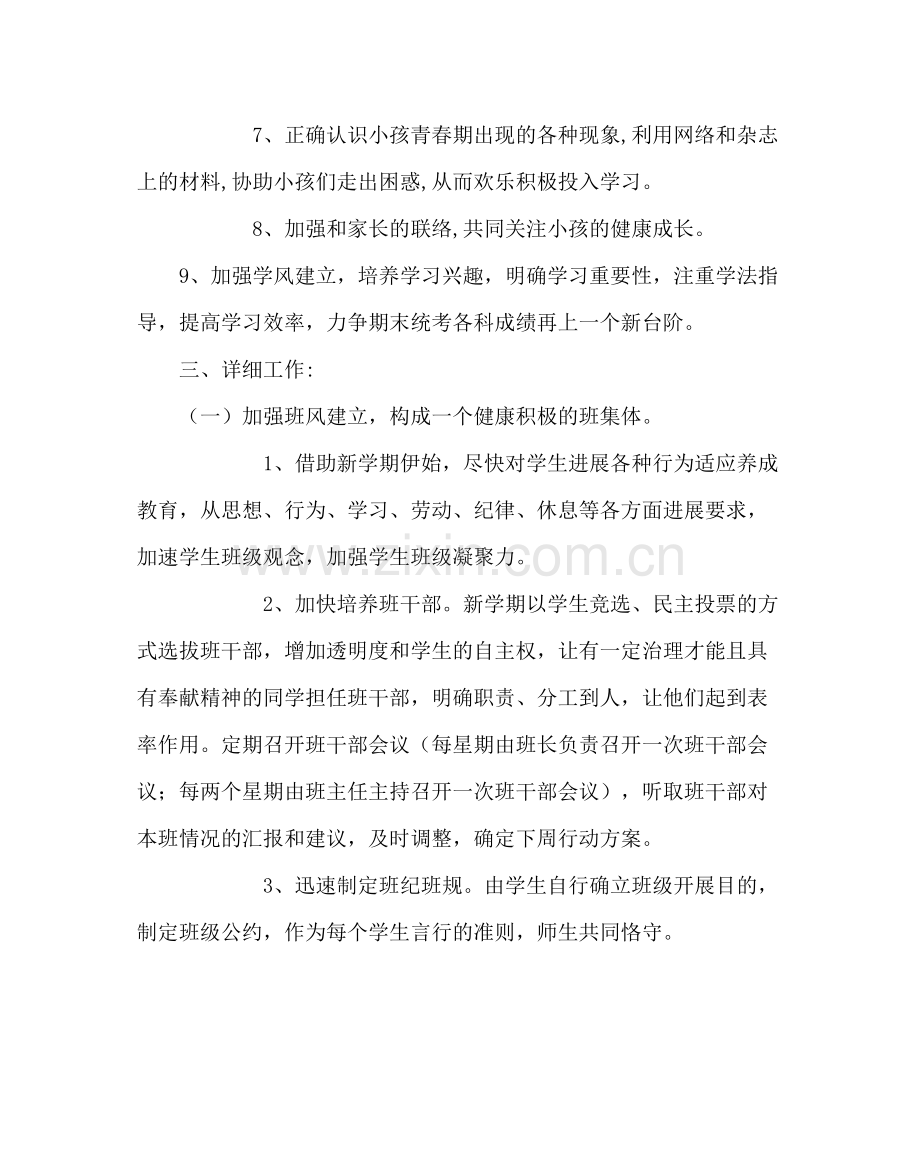 班主任工作范文七年级下学期班主任工作计划二.docx_第2页