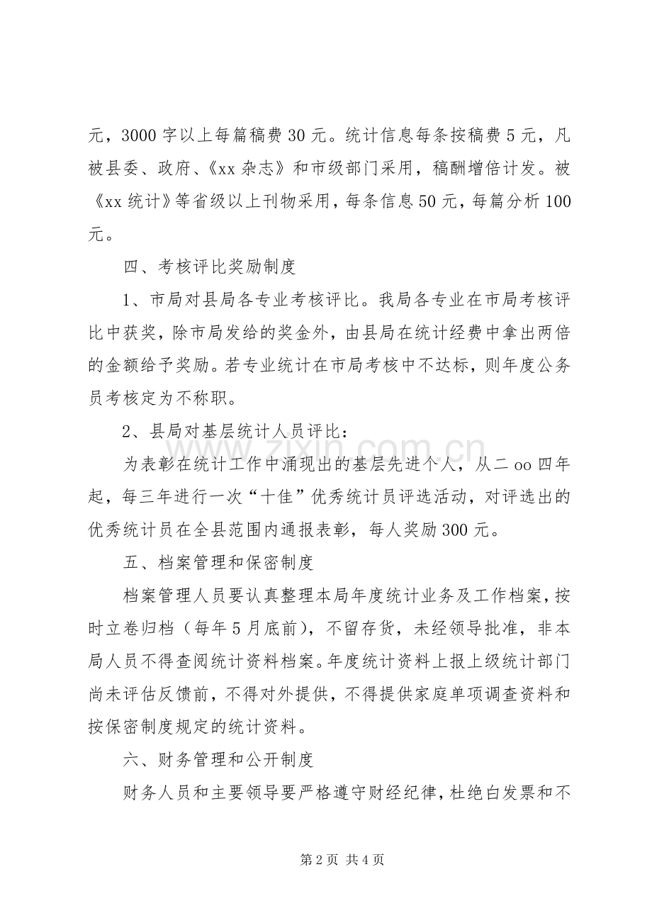 统计局机关工作规章规章制度(2).docx_第2页