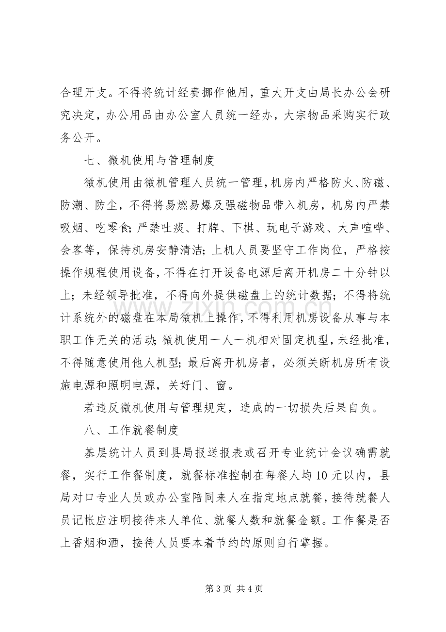 统计局机关工作规章规章制度(2).docx_第3页