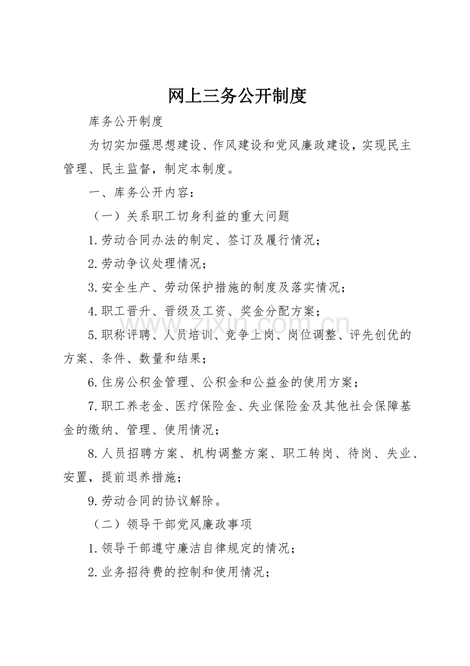 网上三务公开规章制度细则.docx_第1页