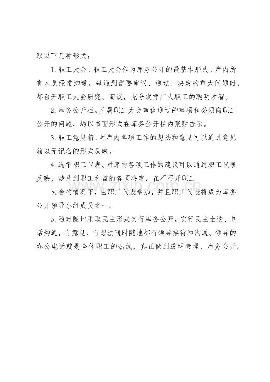 网上三务公开规章制度细则.docx_第3页