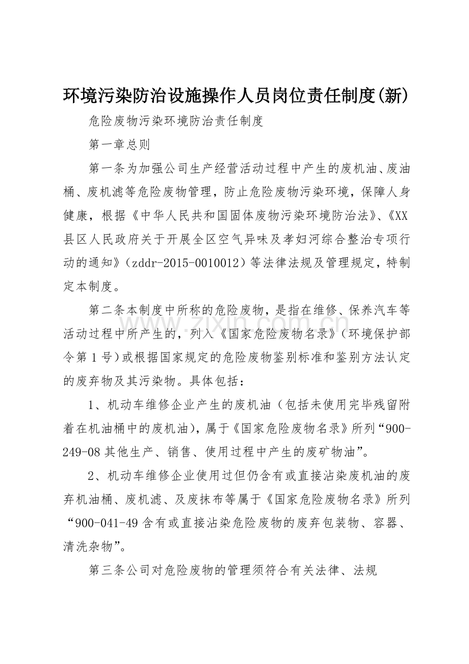 环境污染防治设施操作人员岗位责任规章制度细则(新).docx_第1页