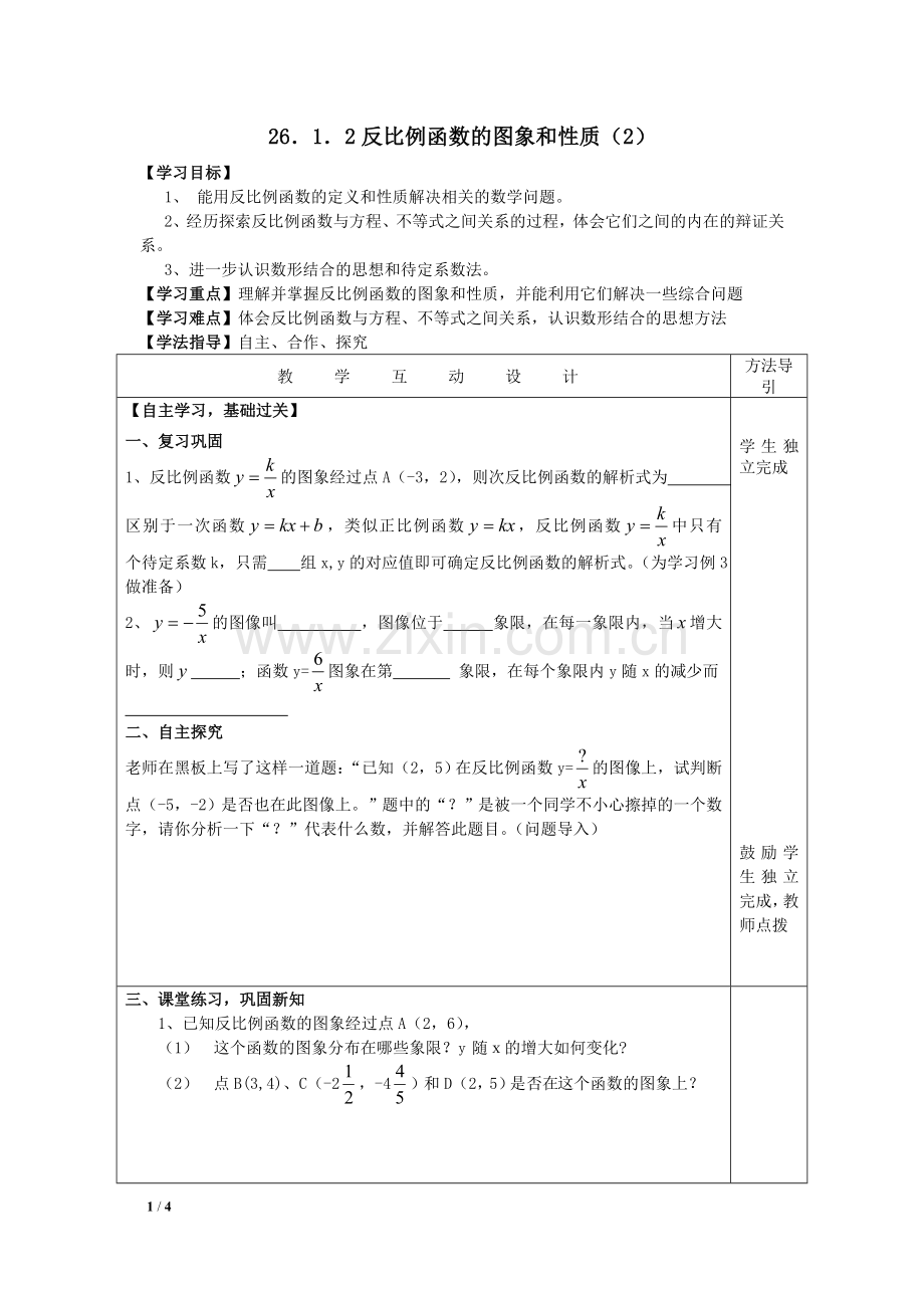 反比例函数的图象和性质(2)-(3).doc_第1页