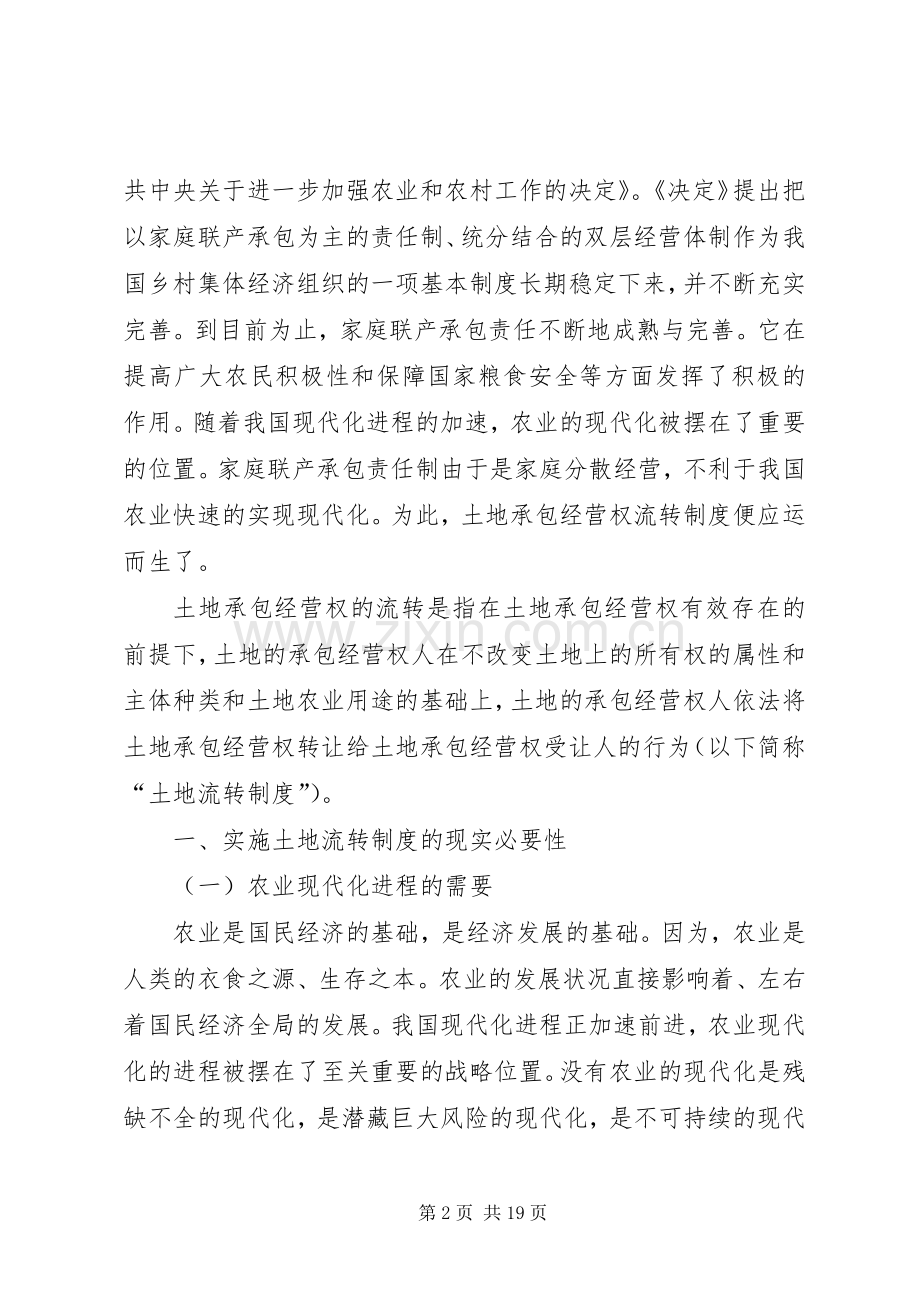 对我国土地承包经营权流转规章制度的思考.docx_第2页