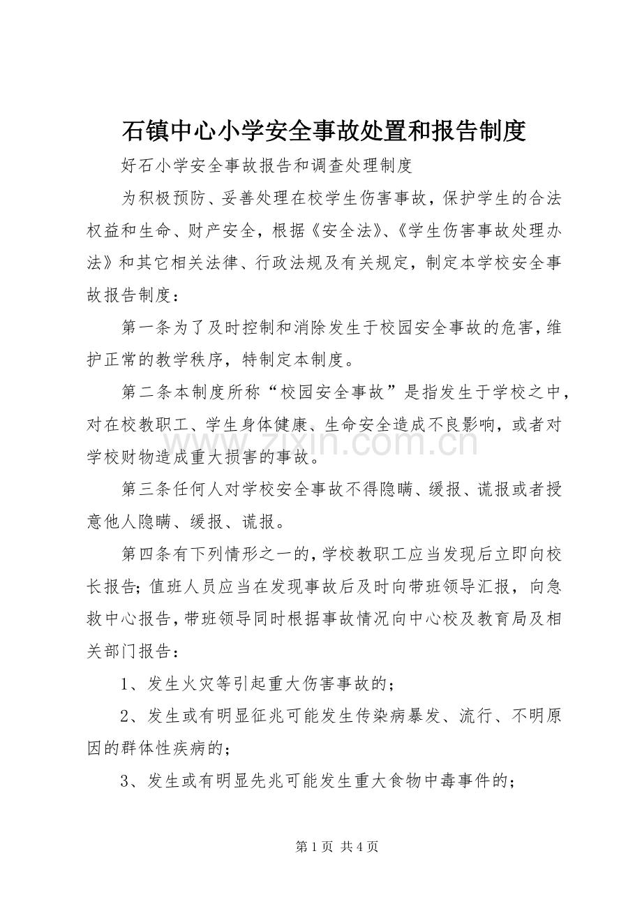 石镇中心小学安全事故处置和报告规章制度(2).docx_第1页