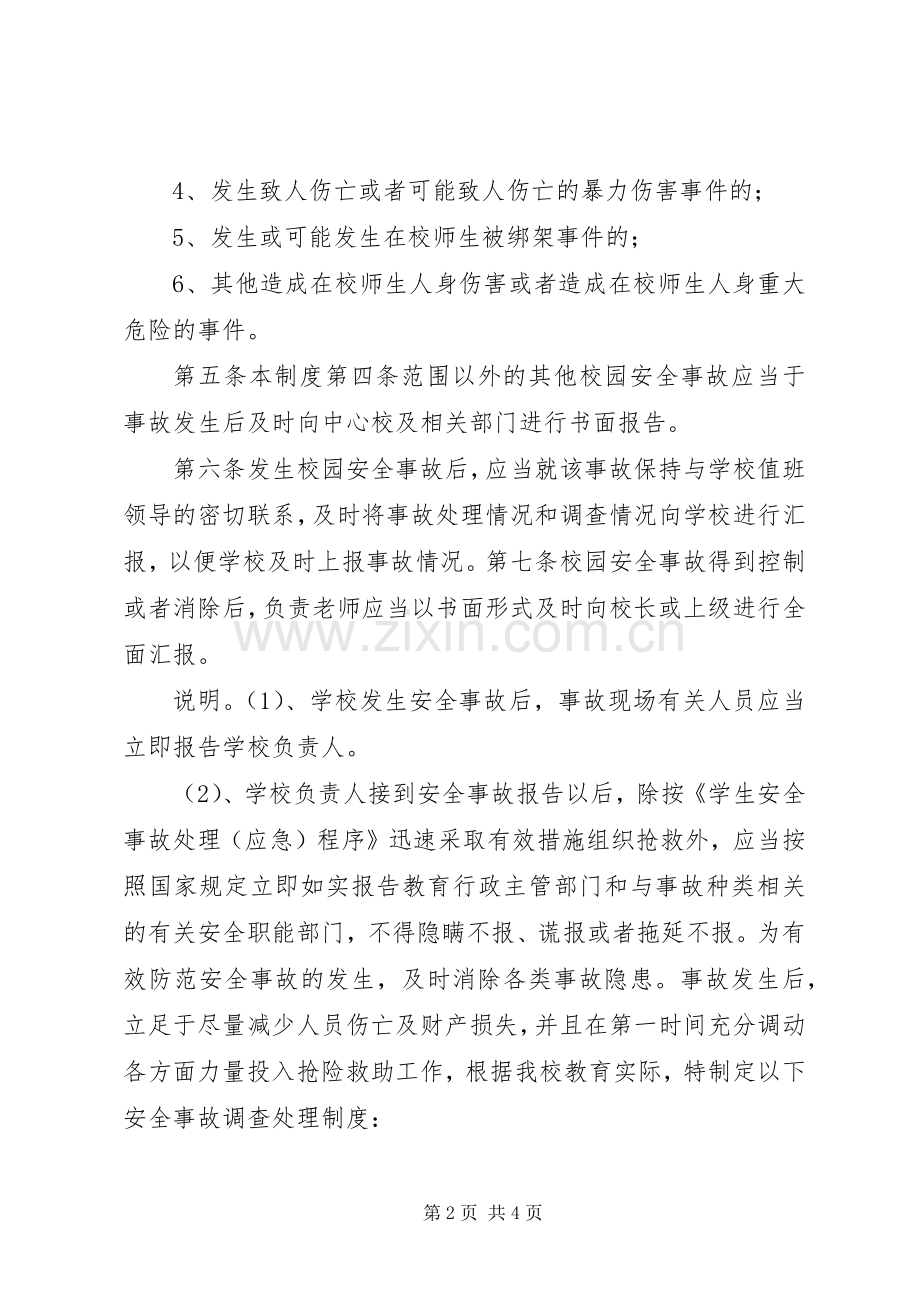 石镇中心小学安全事故处置和报告规章制度(2).docx_第2页