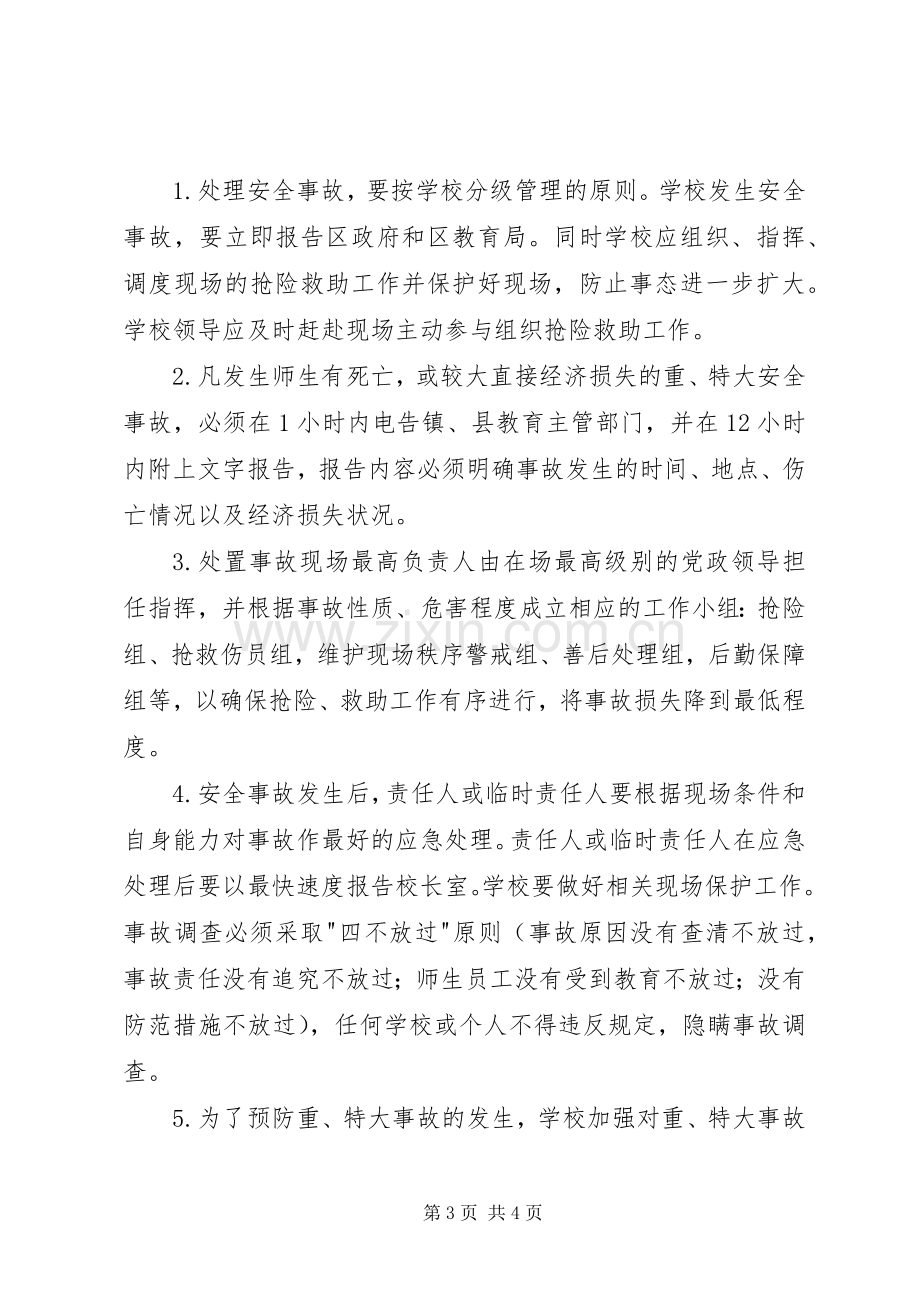 石镇中心小学安全事故处置和报告规章制度(2).docx_第3页