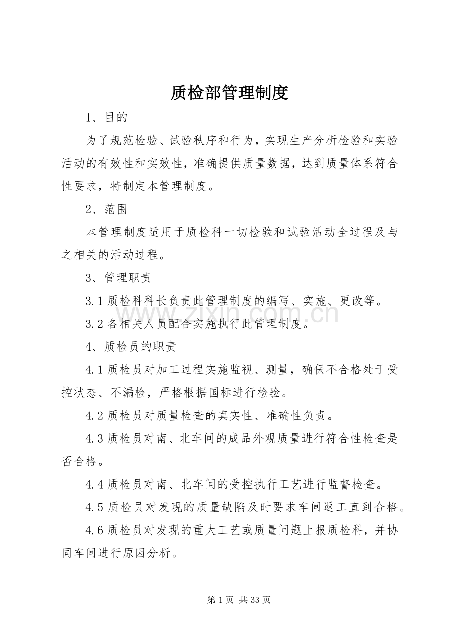 质检部管理规章制度.docx_第1页