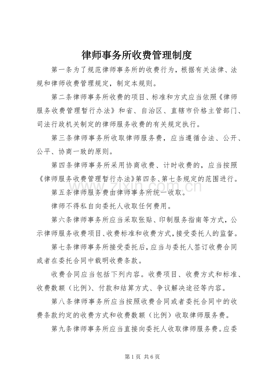 律师事务所收费管理规章制度.docx_第1页