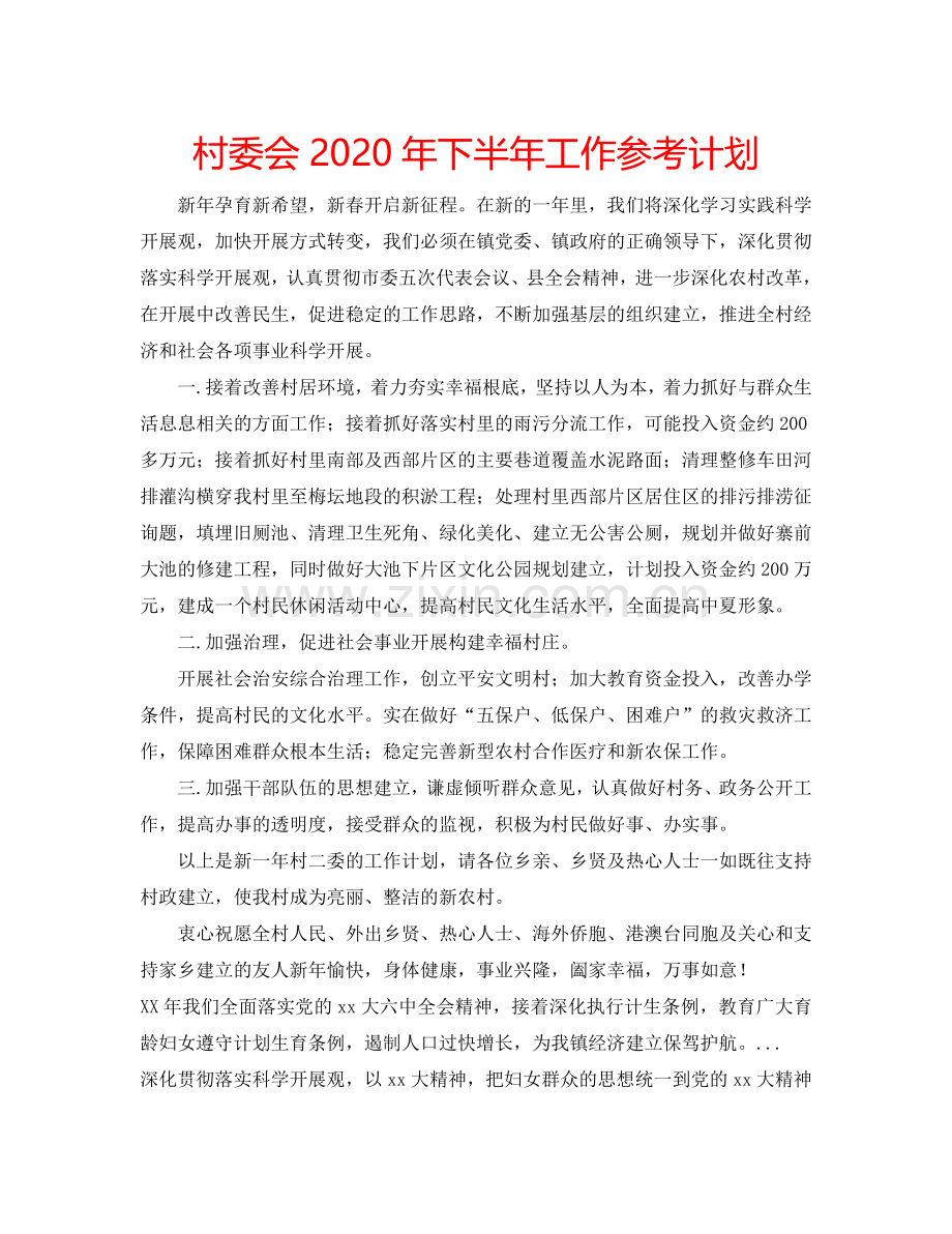 村委会2024年下半年工作参考计划.doc_第1页