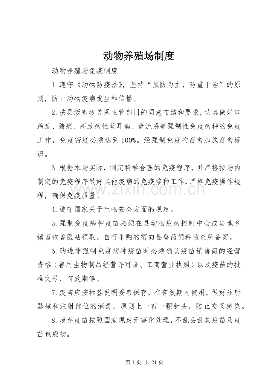 动物养殖场规章制度.docx_第1页