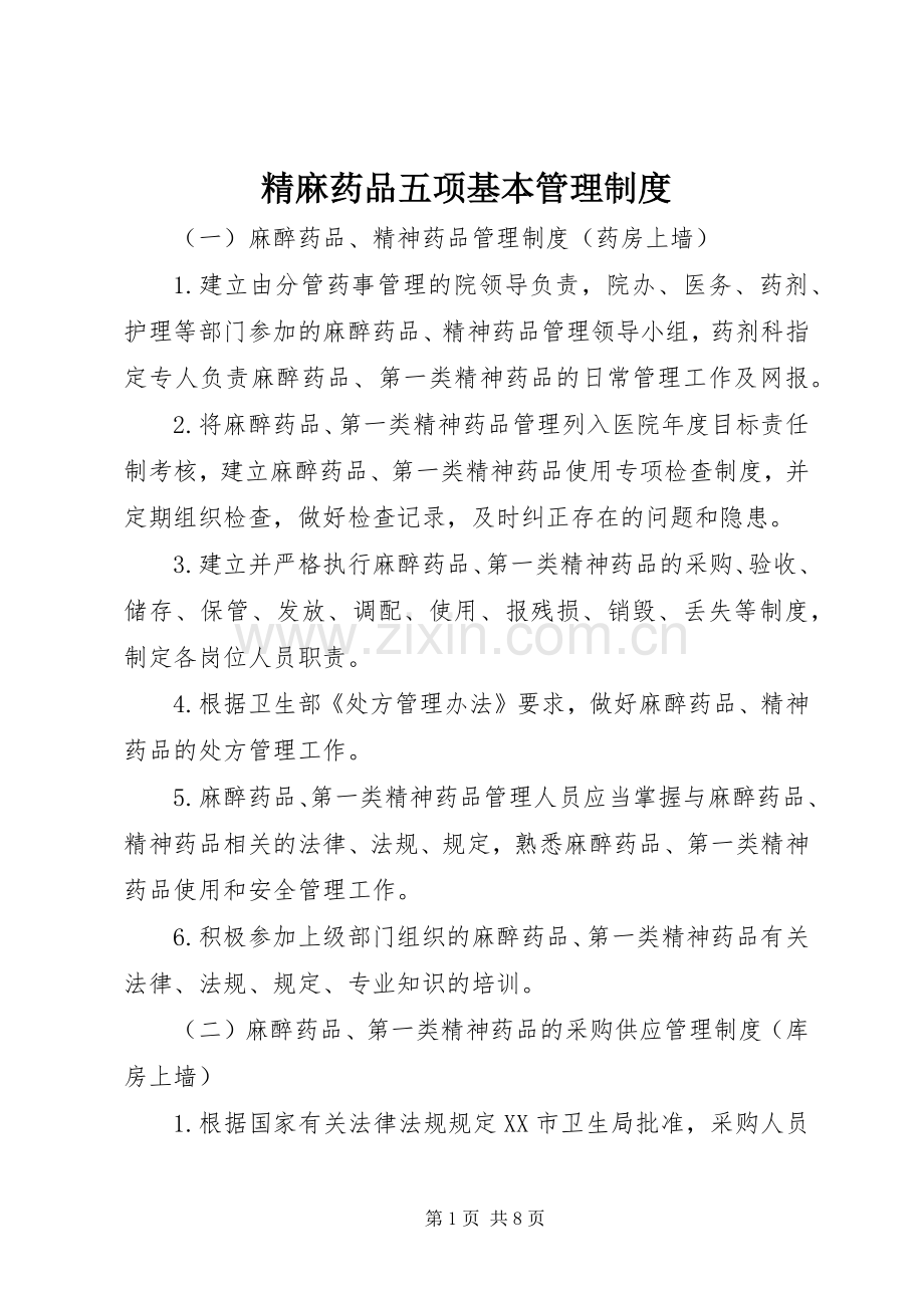 精麻药品五项基本管理规章制度.docx_第1页