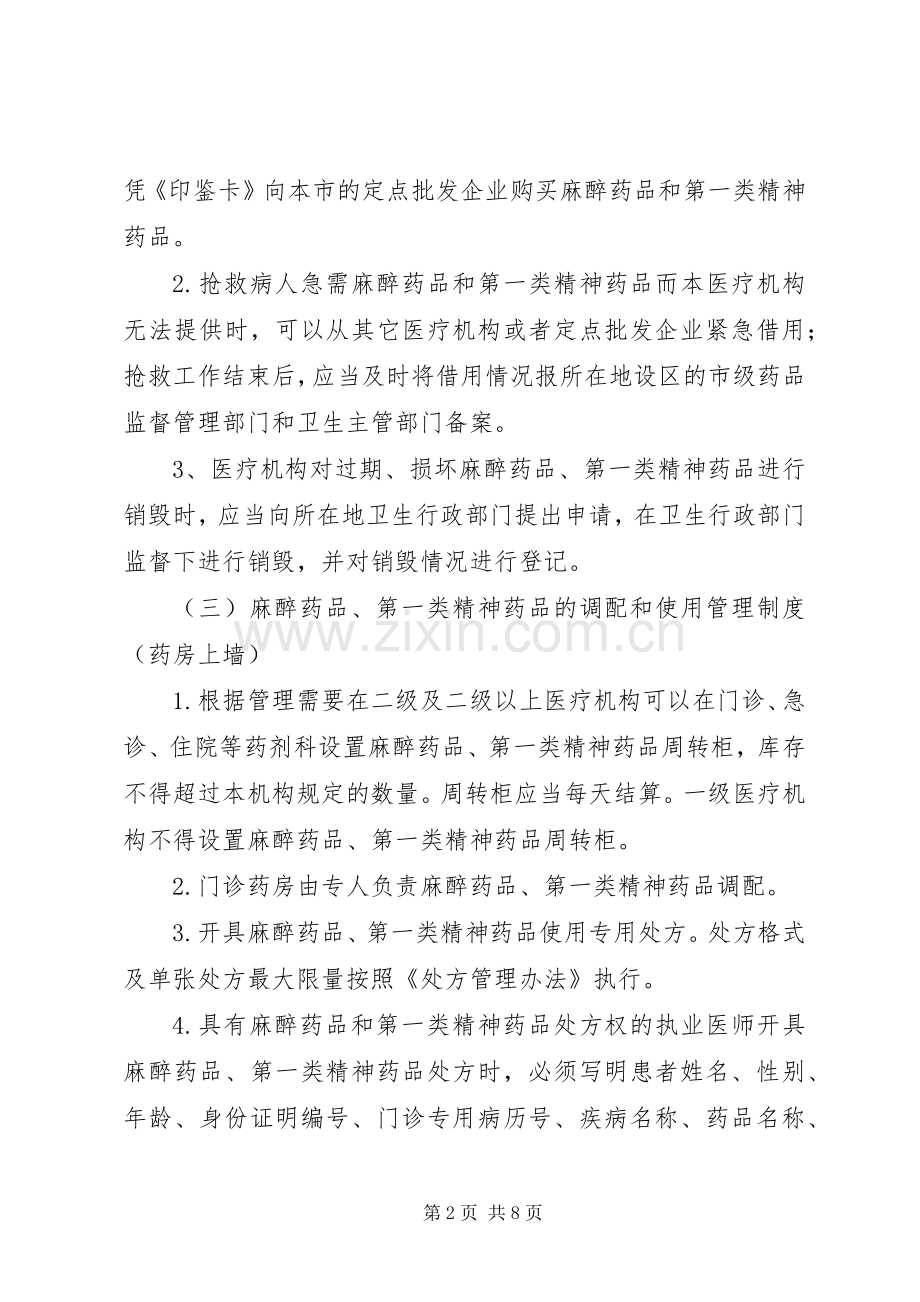 精麻药品五项基本管理规章制度.docx_第2页