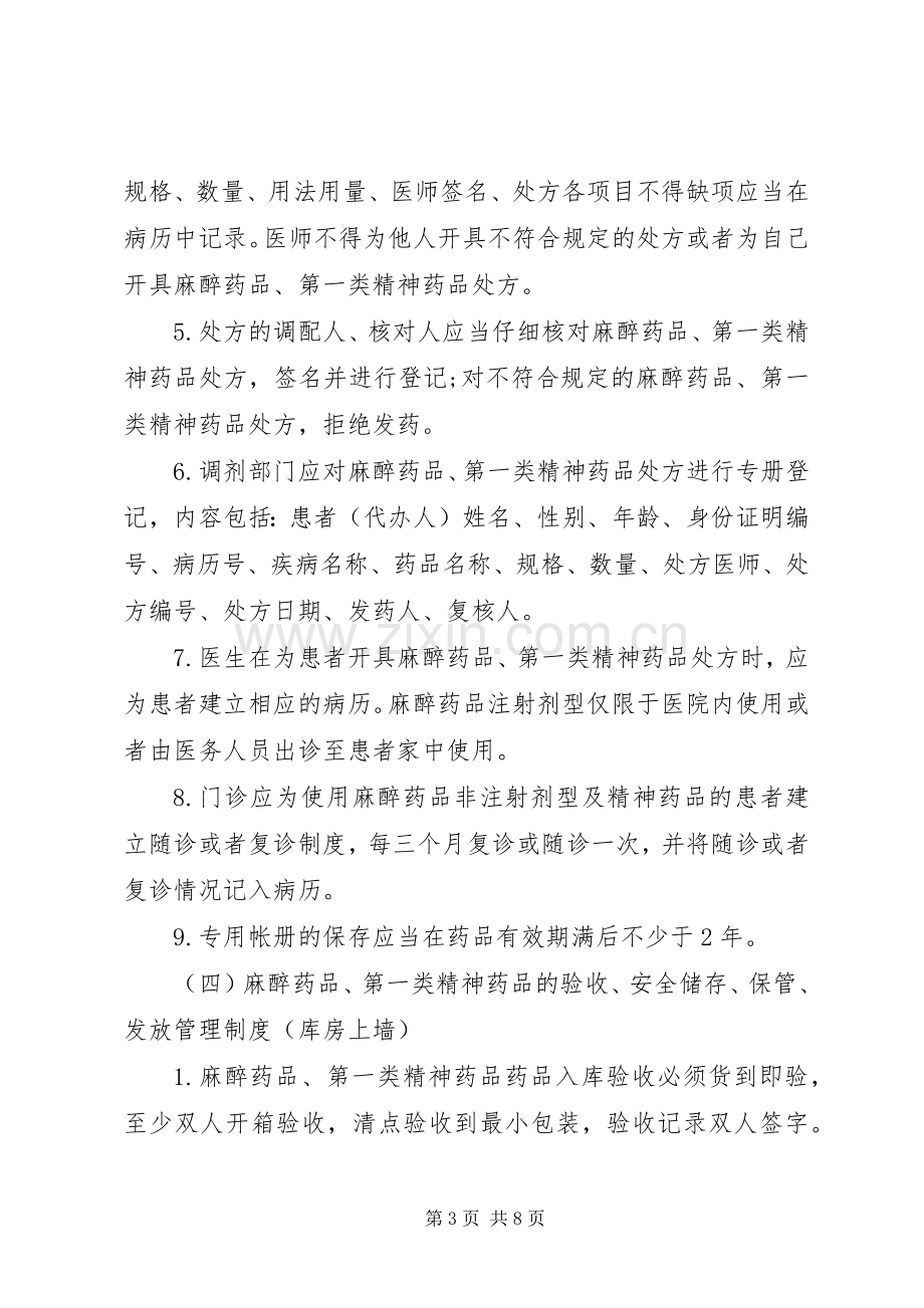 精麻药品五项基本管理规章制度.docx_第3页