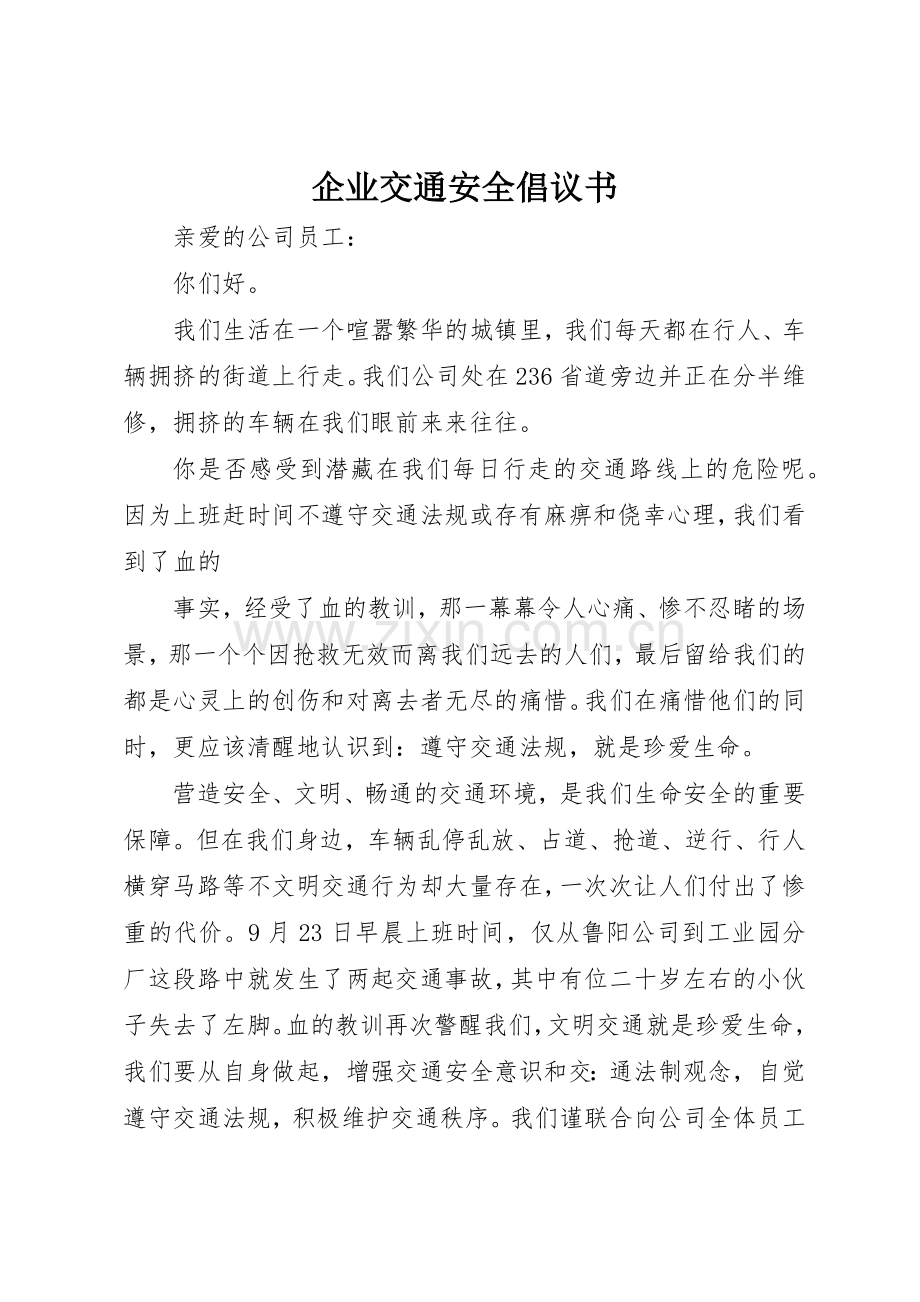 企业交通安全倡议书范文(5).docx_第1页