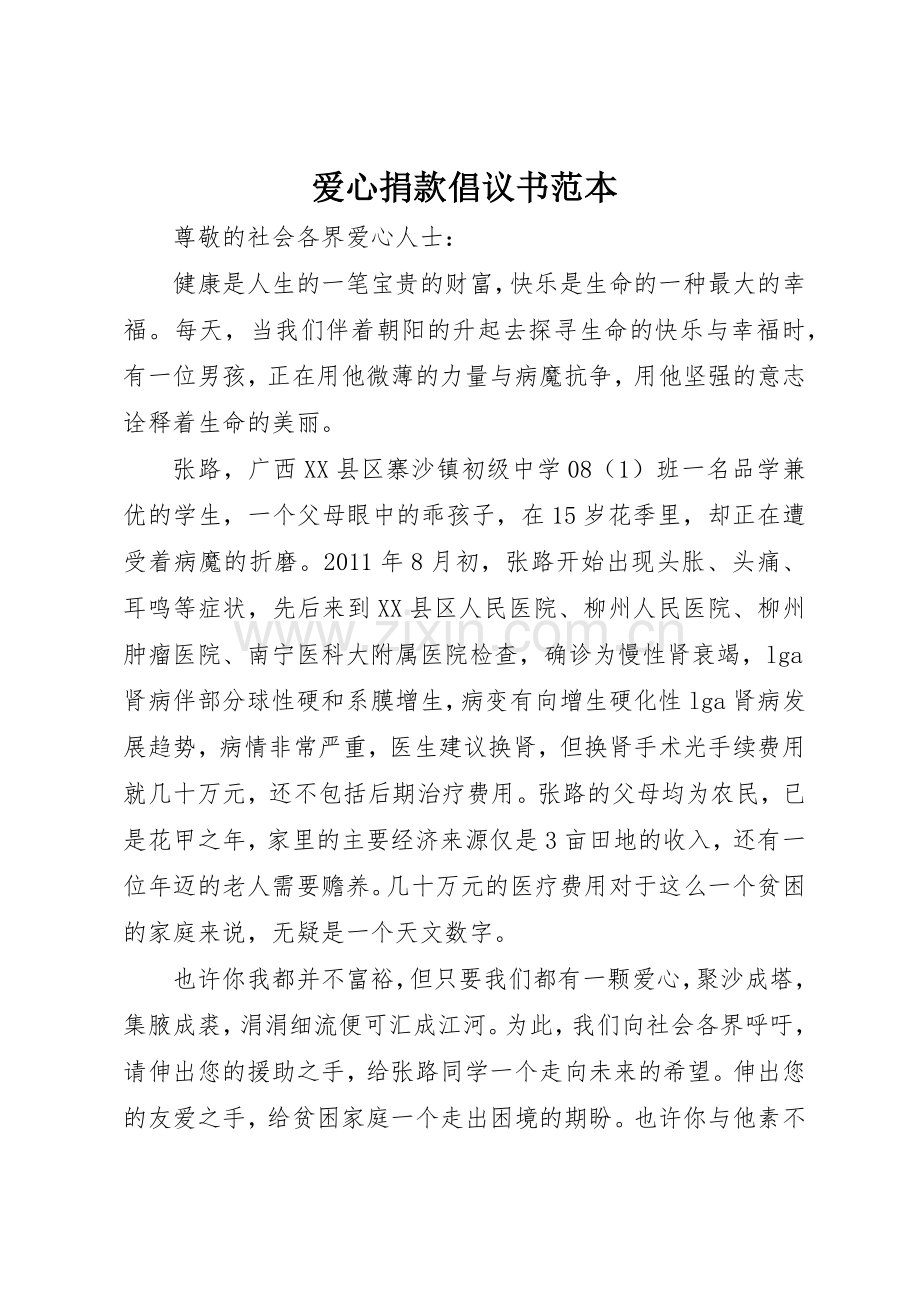 爱心捐款倡议书范文范本(5).docx_第1页