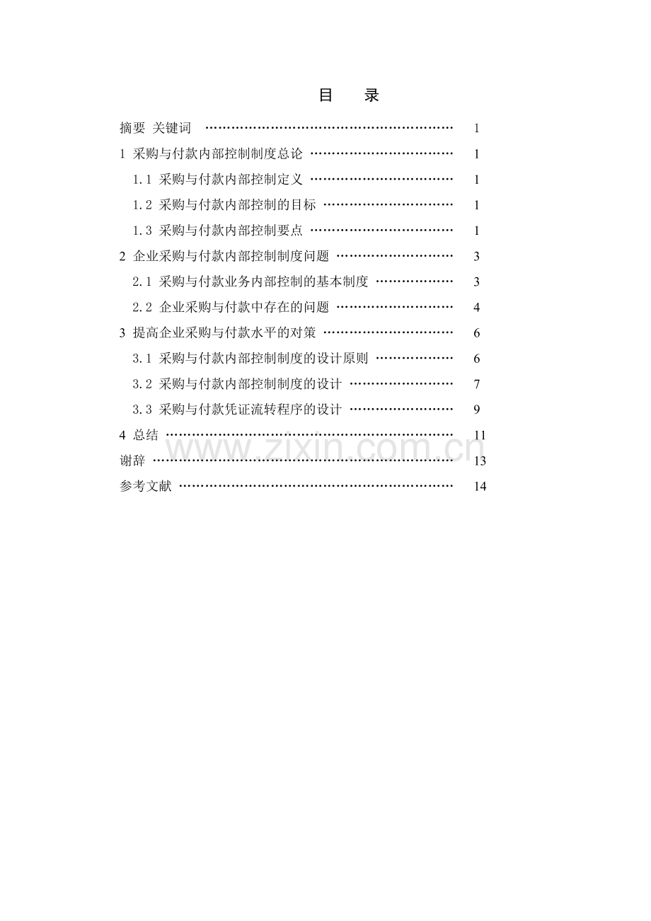 毕业论文--企业采购与付款内部控制制度设计.doc_第3页