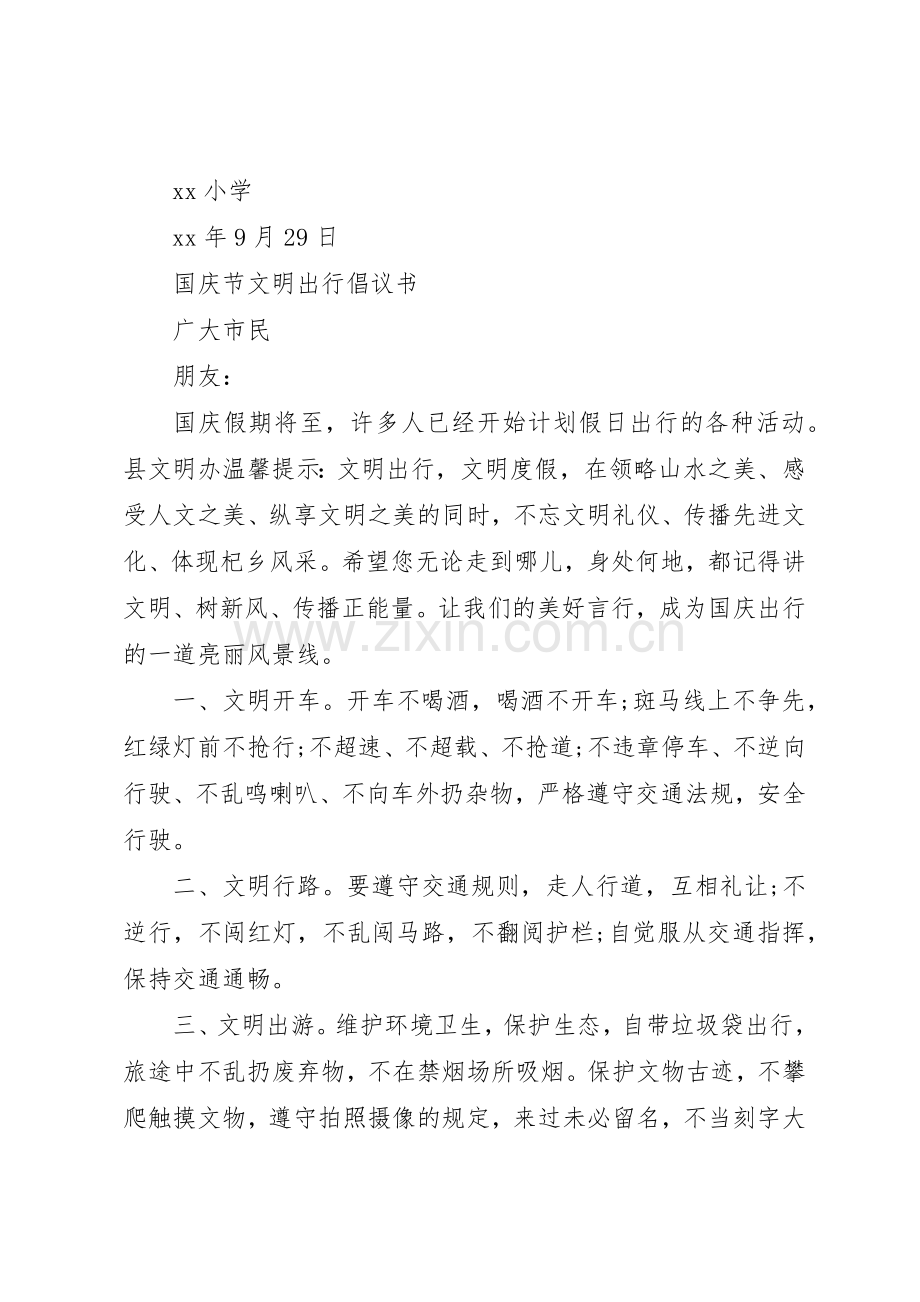 20XX年国庆节文明出行倡议书范文大全.docx_第2页