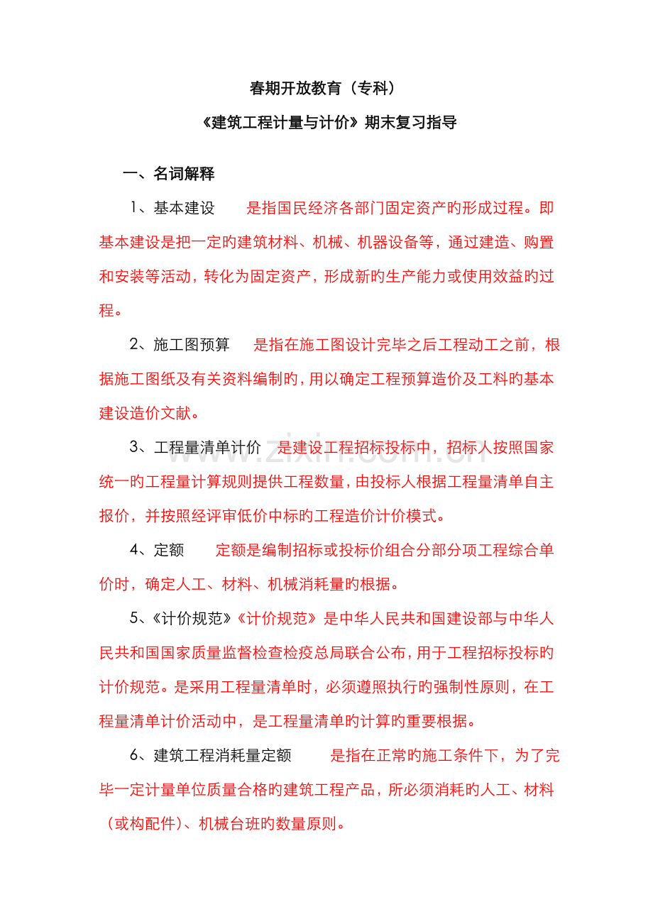 2022年建筑工程计量与计价中央电大.doc_第1页