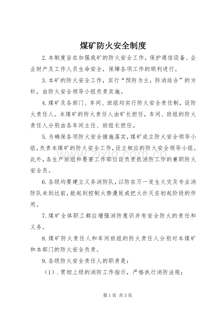 煤矿防火安全规章制度.docx_第1页