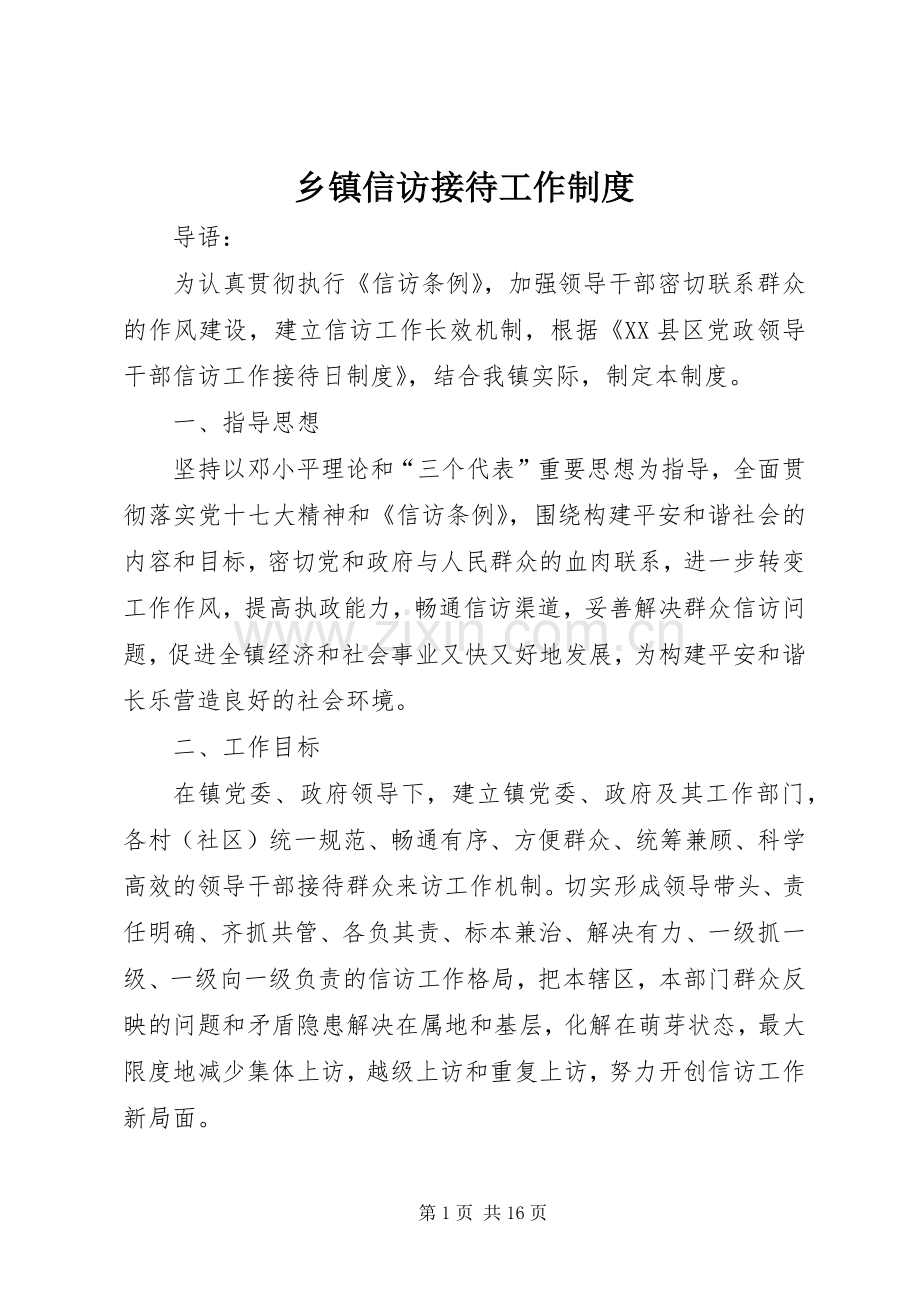 乡镇信访接待工作规章制度.docx_第1页