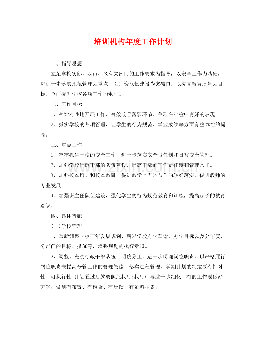 培训机构年度工作计划 .docx_第1页