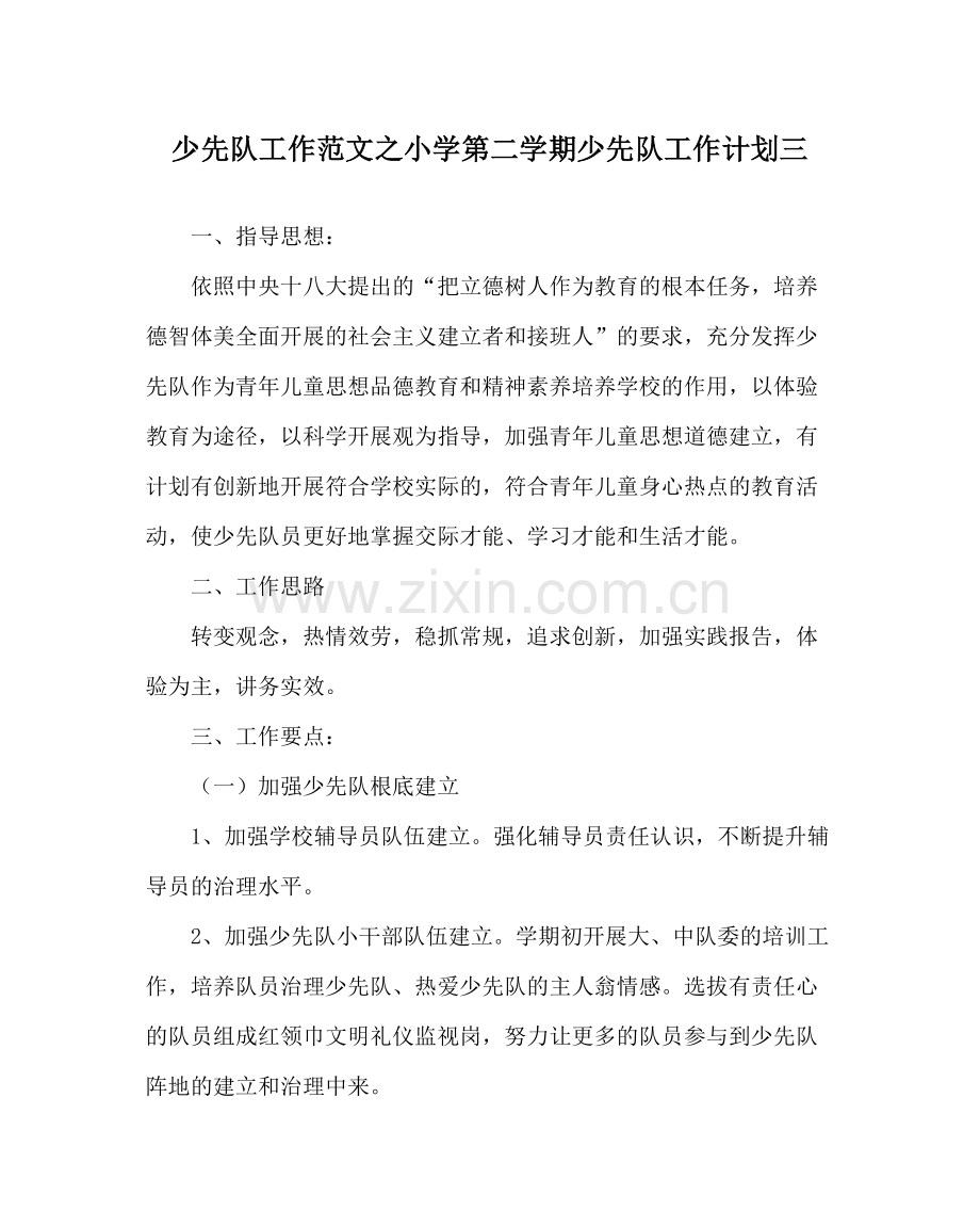 少先队工作范文小学第二学期少先队工作计划三.docx_第1页