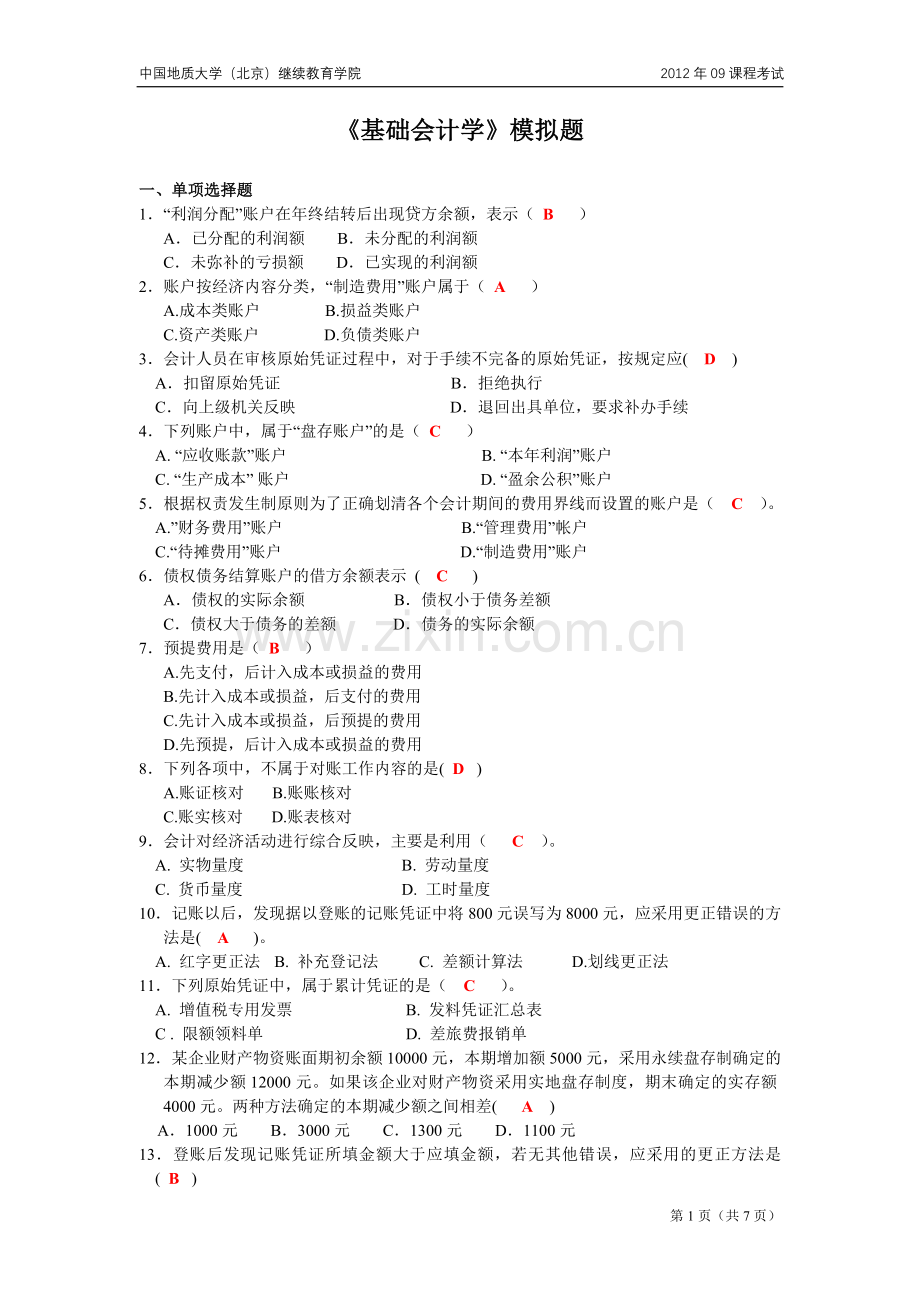 基础会计学模拟题.doc_第1页