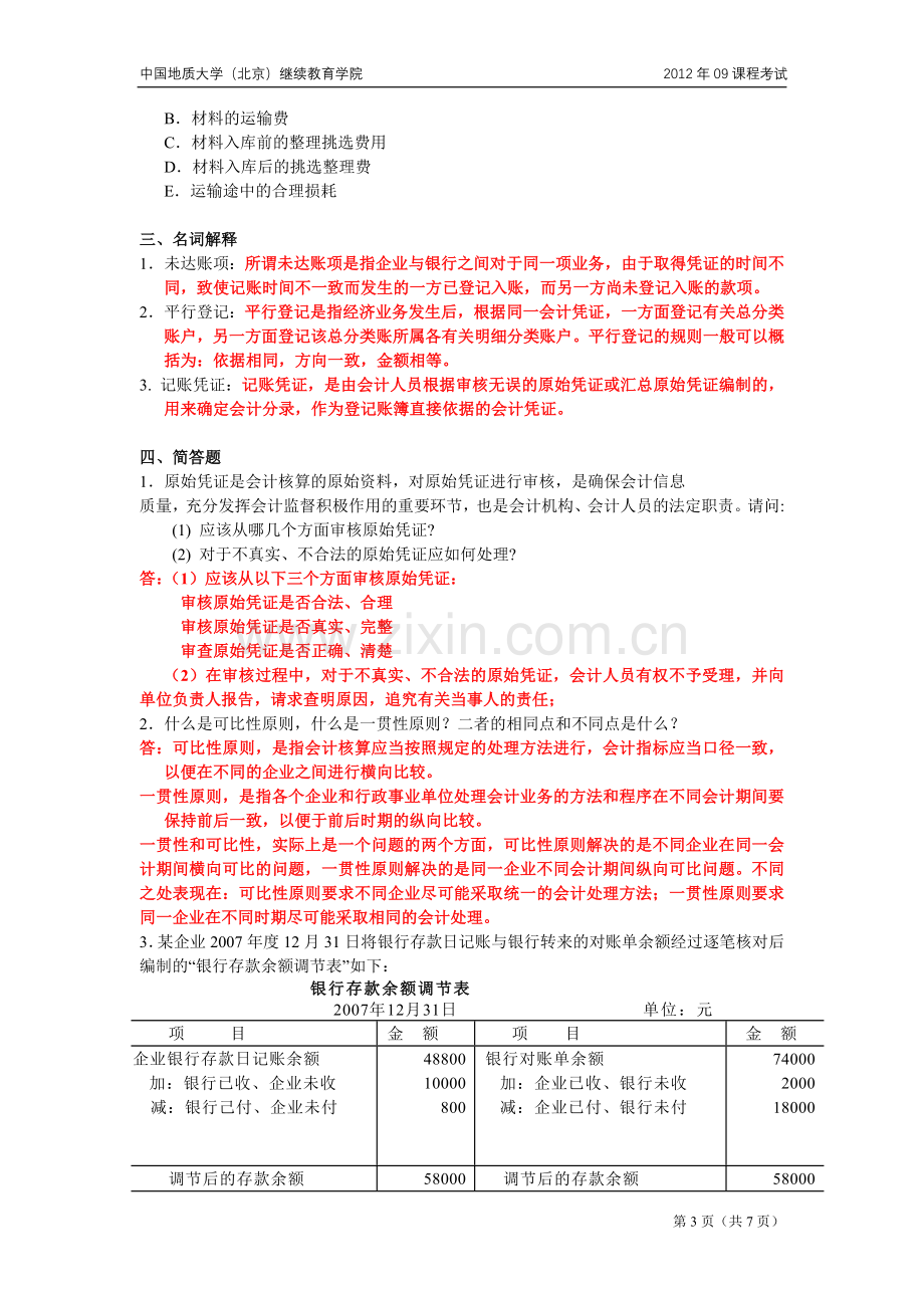 基础会计学模拟题.doc_第3页