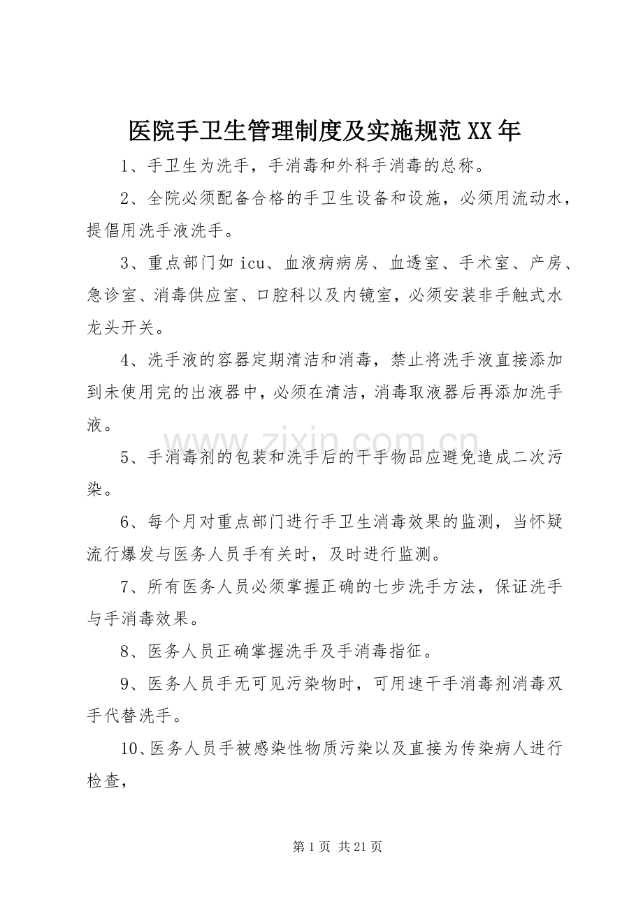 医院手卫生管理规章制度及实施规范年.docx_第1页