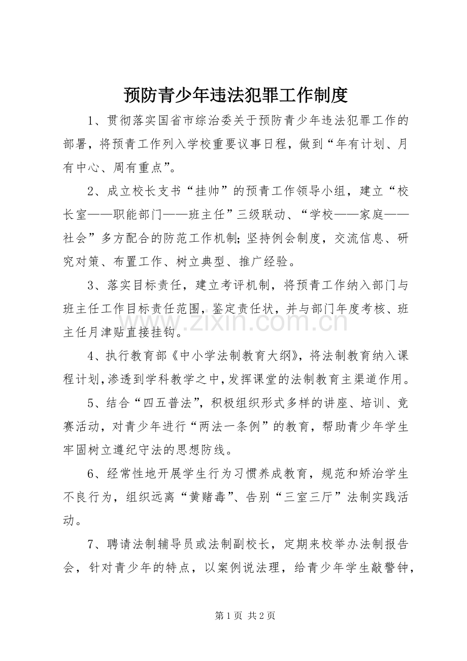 预防青少年违法犯罪工作规章制度 .docx_第1页