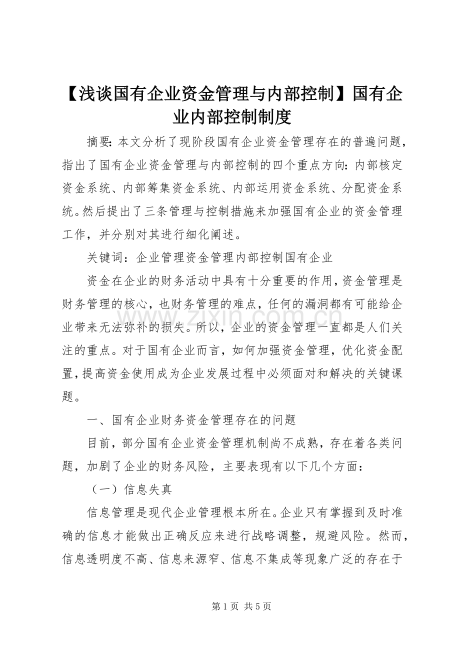 浅谈国有企业资金管理与内部控制国有企业内部控制规章制度.docx_第1页