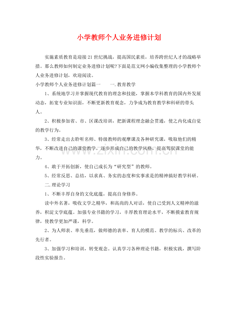 小学教师个人业务进修计划 .docx_第1页