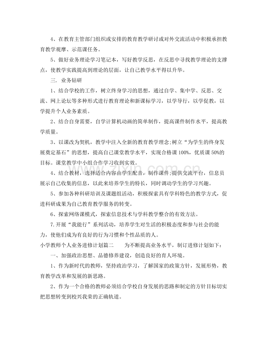 小学教师个人业务进修计划 .docx_第2页