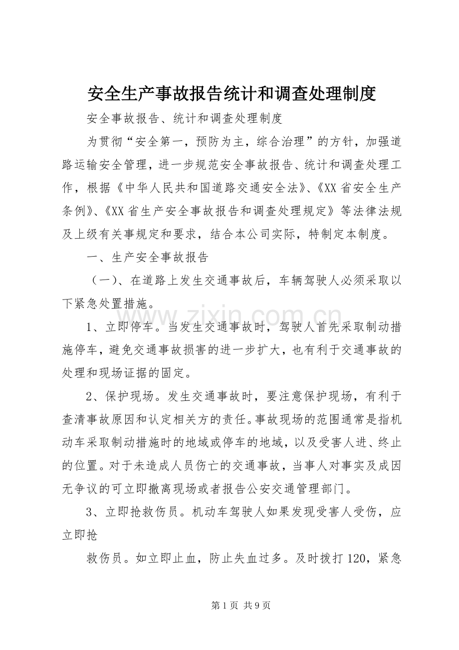 安全生产事故报告统计和调查处理规章制度.docx_第1页