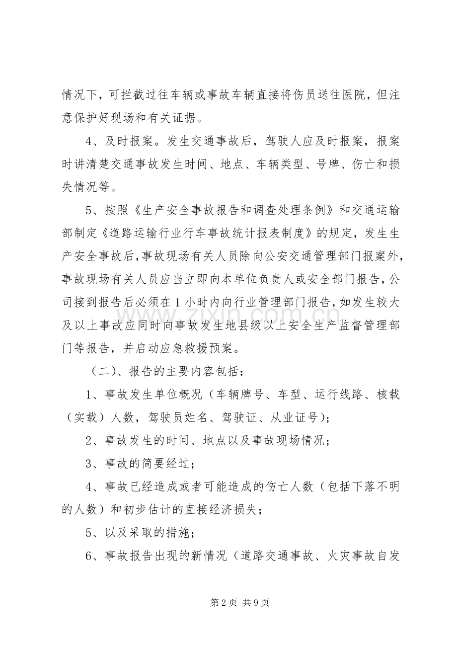 安全生产事故报告统计和调查处理规章制度.docx_第2页