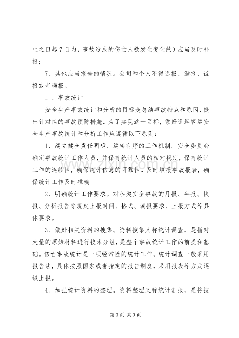 安全生产事故报告统计和调查处理规章制度.docx_第3页