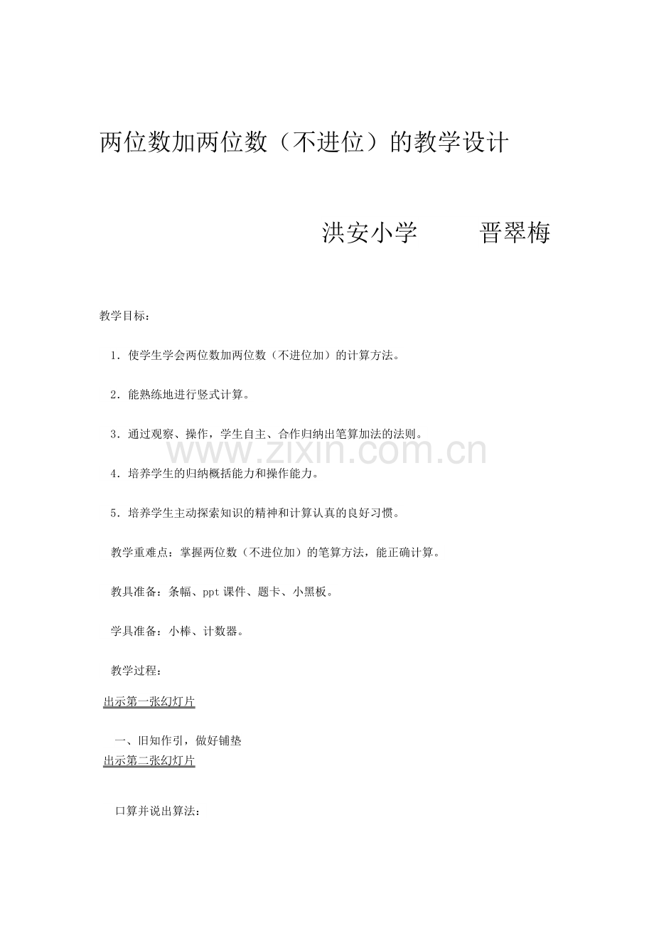 小学数学人教2011课标版二年级两位数加两位数(不进位加).docx_第1页