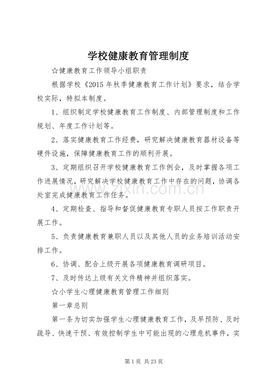 学校健康教育管理规章制度 .docx_第1页