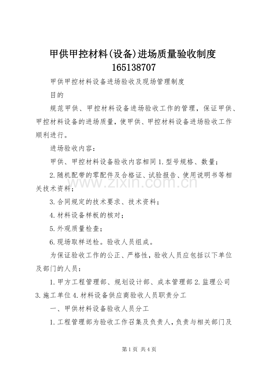 甲供甲控材料(设备)进场质量验收规章制度165138707 .docx_第1页