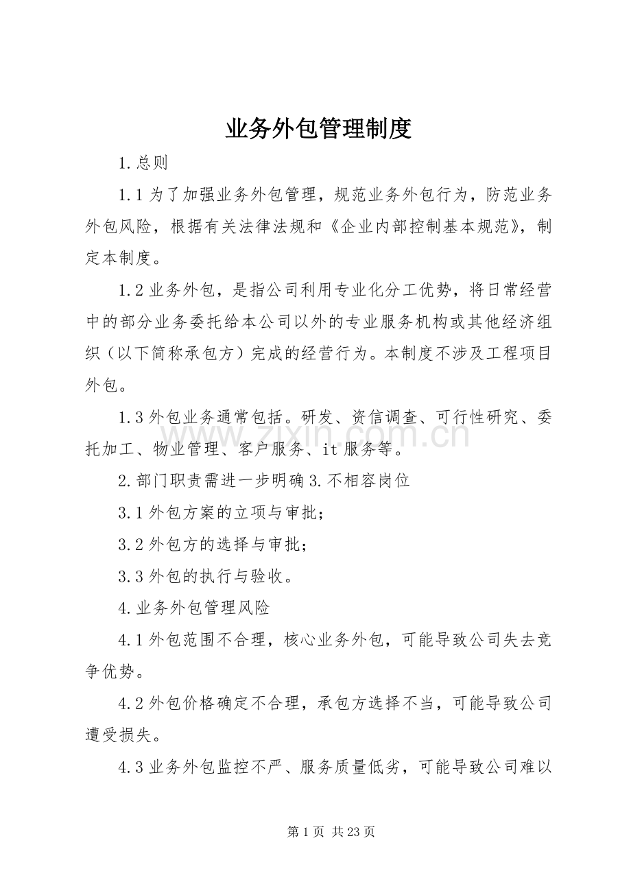 业务外包管理规章制度.docx_第1页