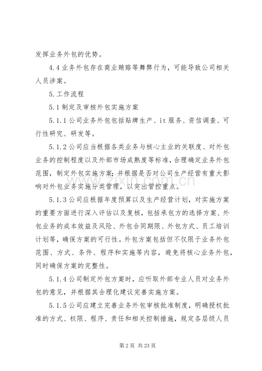 业务外包管理规章制度.docx_第2页