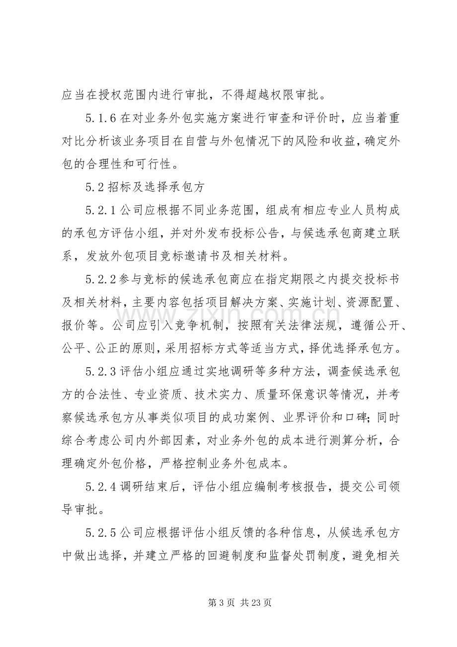 业务外包管理规章制度.docx_第3页