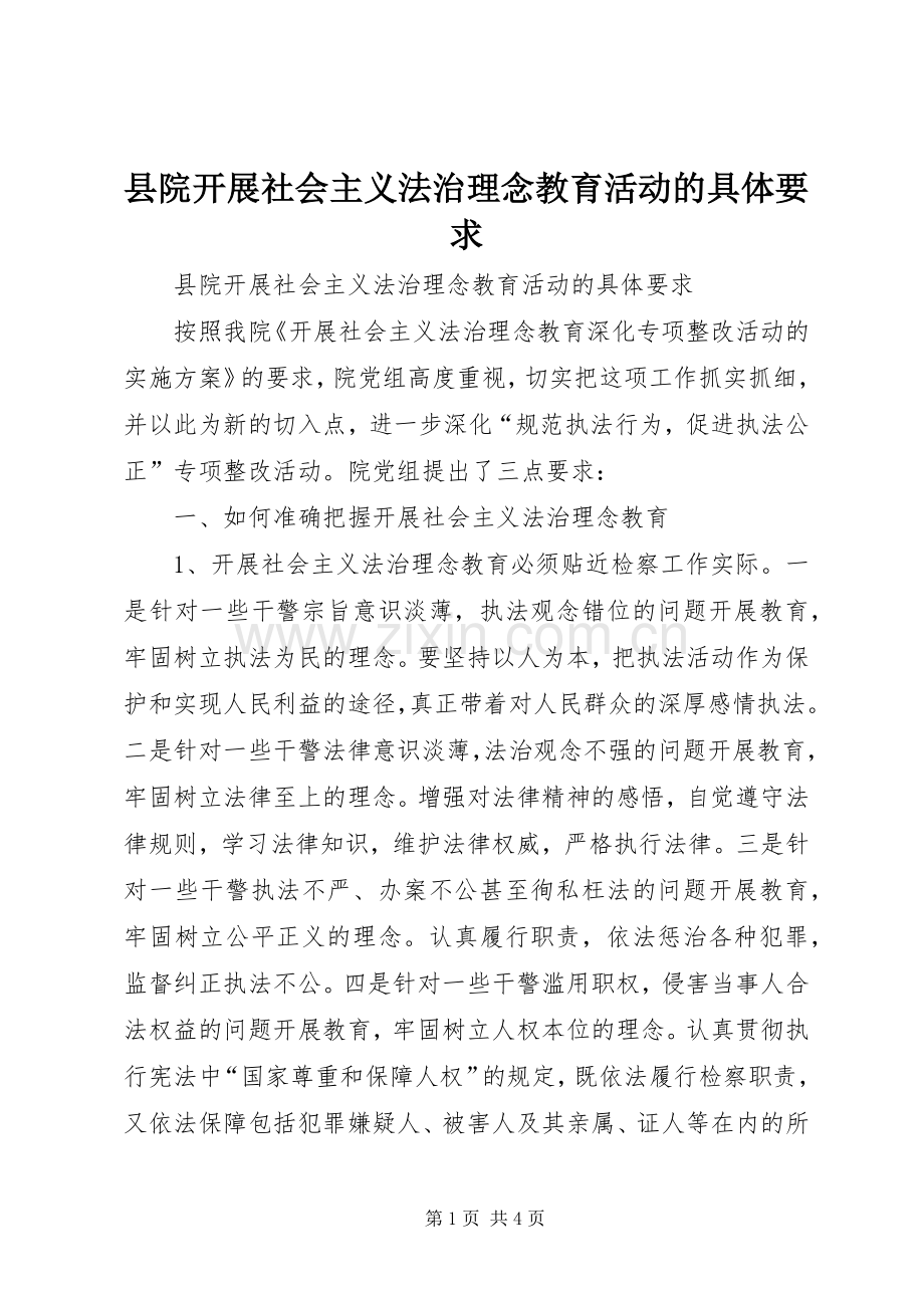 县院开展社会主义法治理念教育活动的具体要求(2).docx_第1页