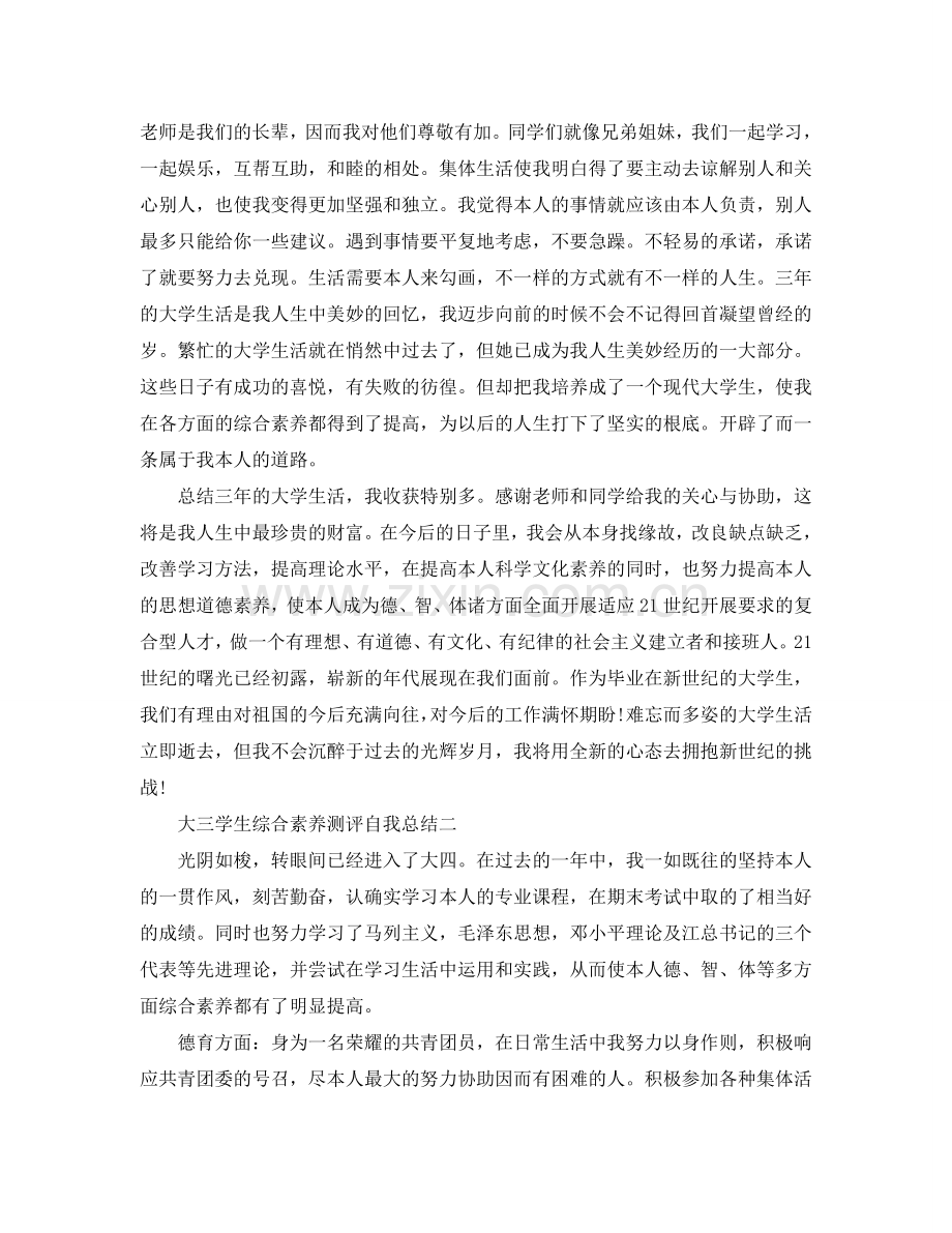 大三学生综合素质测评自我参考总结（通用）.doc_第2页