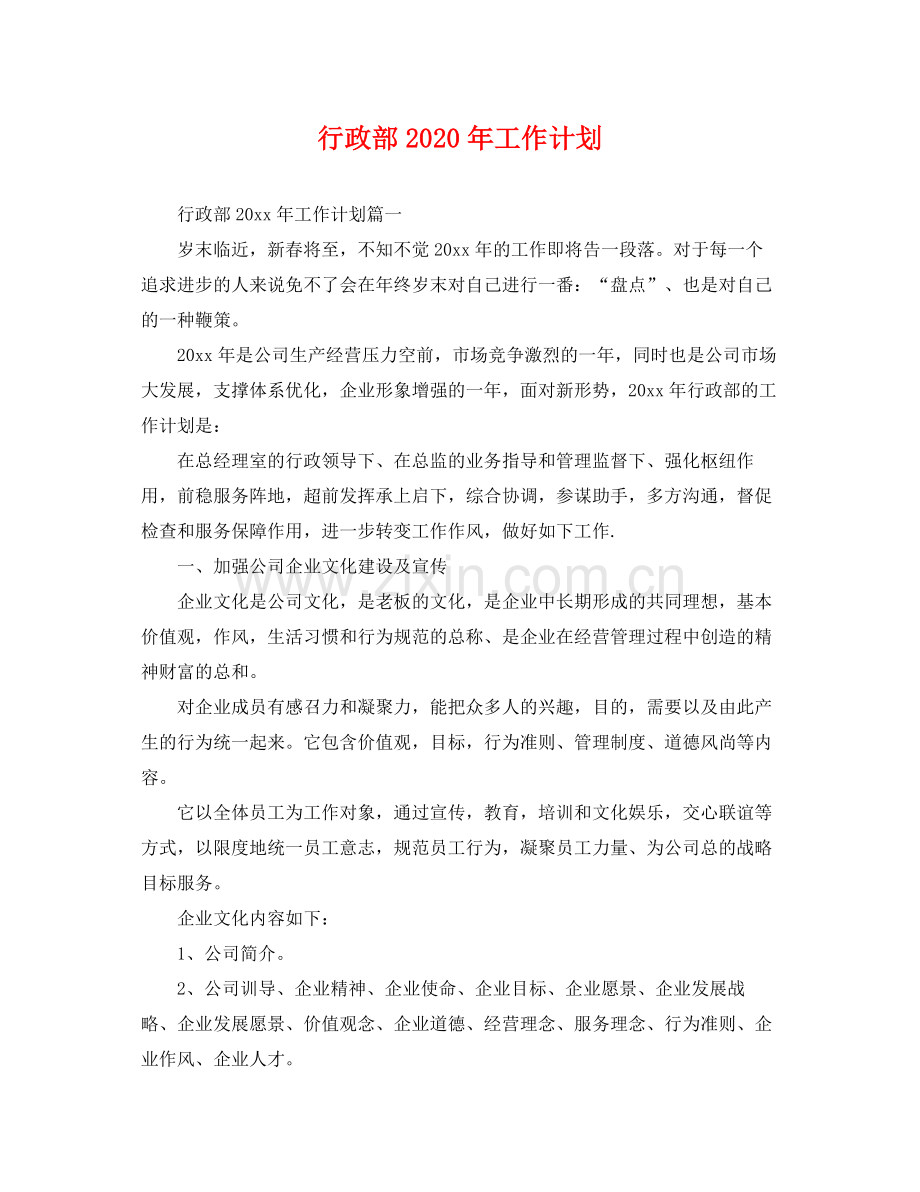 行政部年工作计划 .docx_第1页